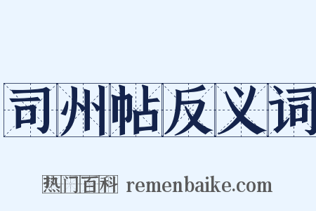 司州帖反义词是什么意思的图片